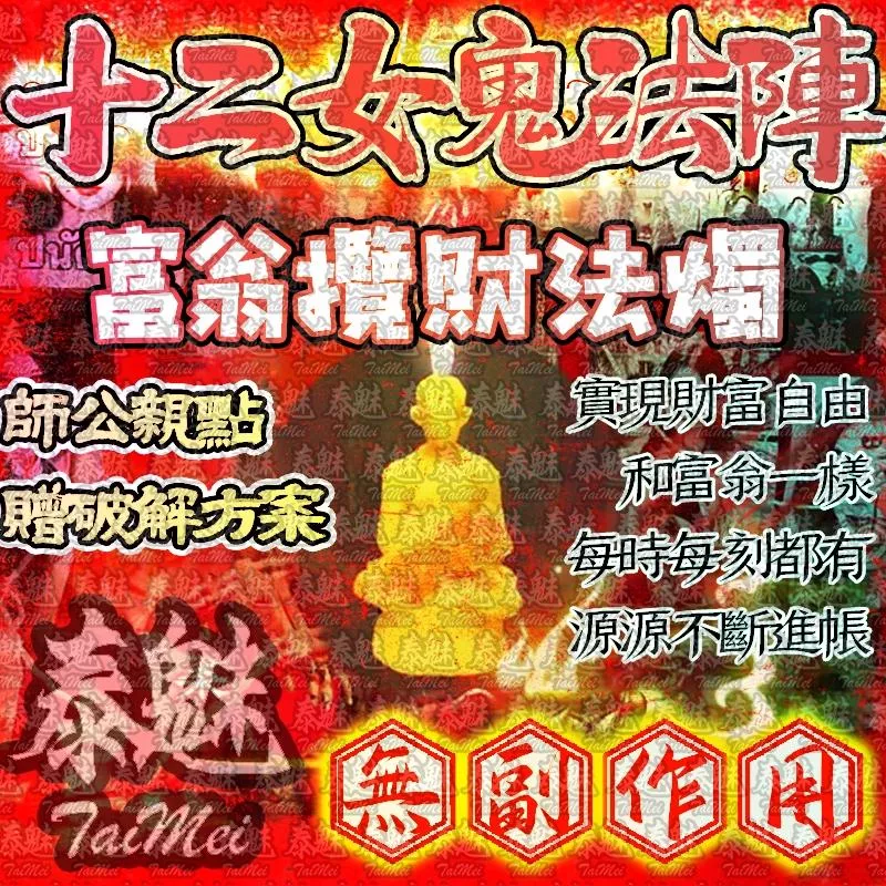 十二女愧法陣 蠟燭 富翁攬財 十二女愧法陣 蠟燭 富翁攬財