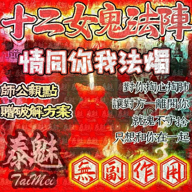 十二女愧法陣 蠟燭 情同你我 十二女愧法陣 蠟燭 情同你我