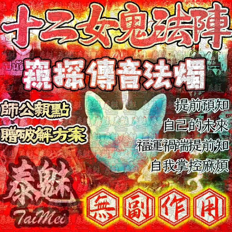 十二女愧法陣 蠟燭 窺探傳音 十二女愧法陣 蠟燭 窺探傳音