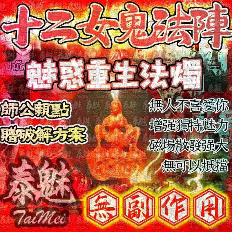 十二女愧法陣 蠟燭 魅惑重生 十二女愧法陣 蠟燭 魅惑重生