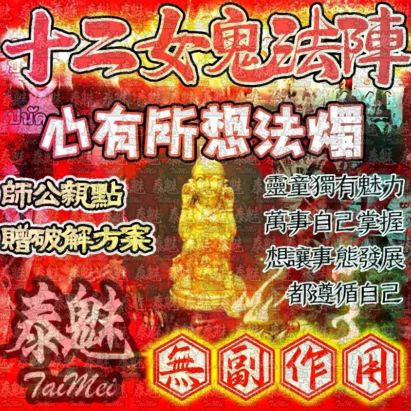 十二女愧法陣 蠟燭 心有所想 十二女愧法陣 蠟燭 心有所想