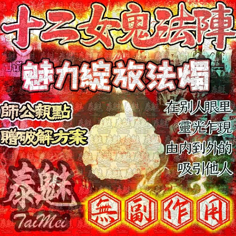 十二女愧法陣 蠟燭 魅力綻放 十二女愧法陣 蠟燭 魅力綻放