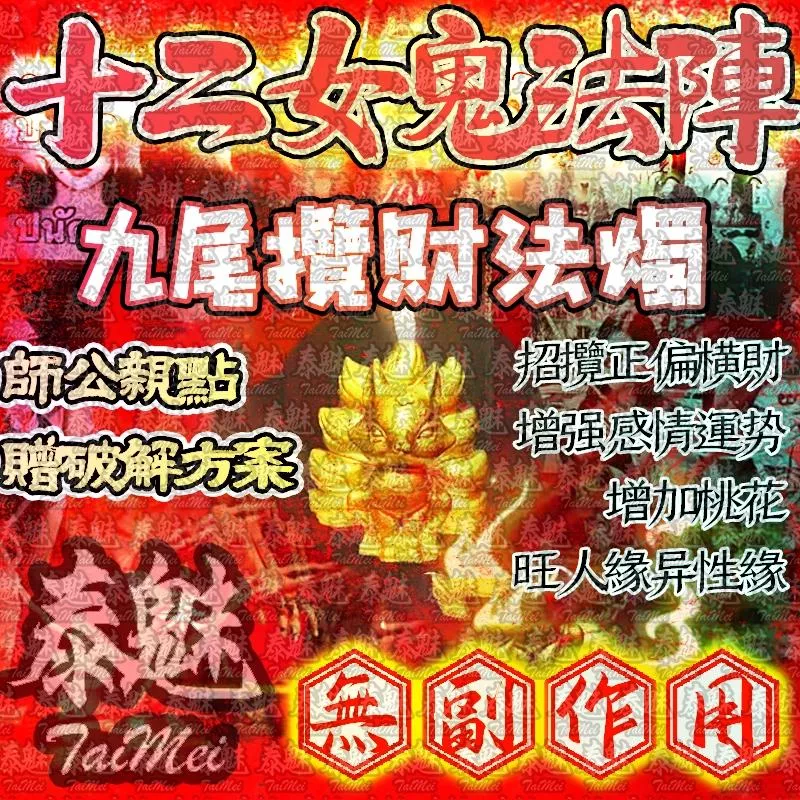 十二女愧法陣 蠟燭 九尾攬財 十二女愧法陣 蠟燭 九尾攬財