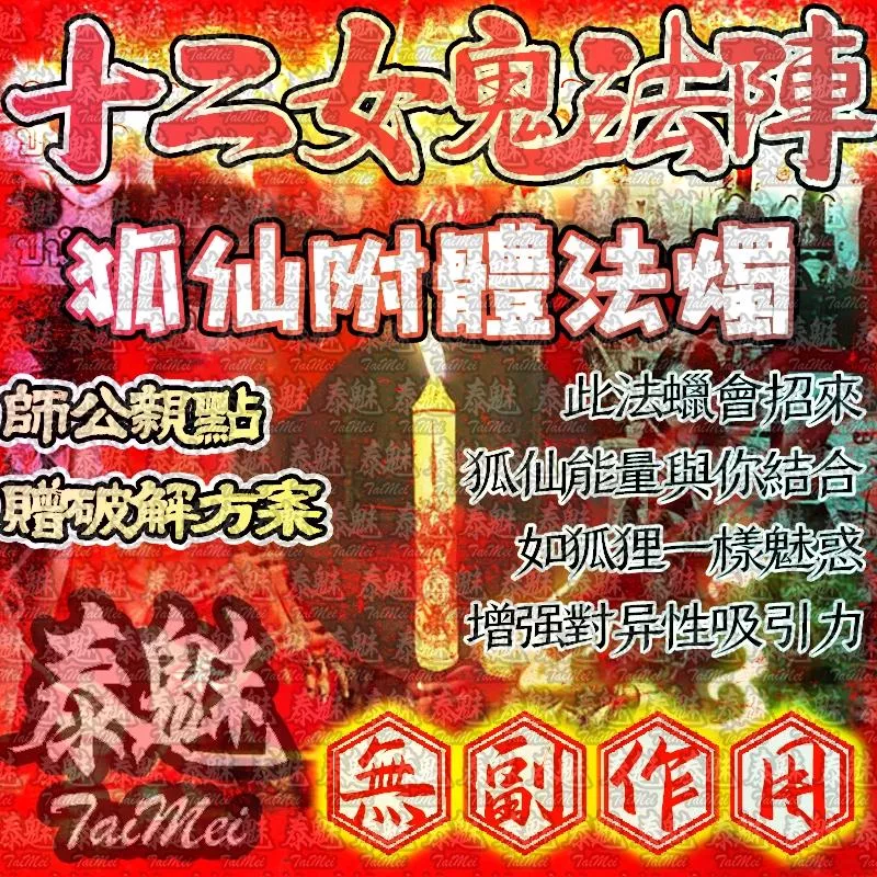十二女愧法陣 蠟燭 狐仙附體 十二女愧法陣 蠟燭 狐仙附體
