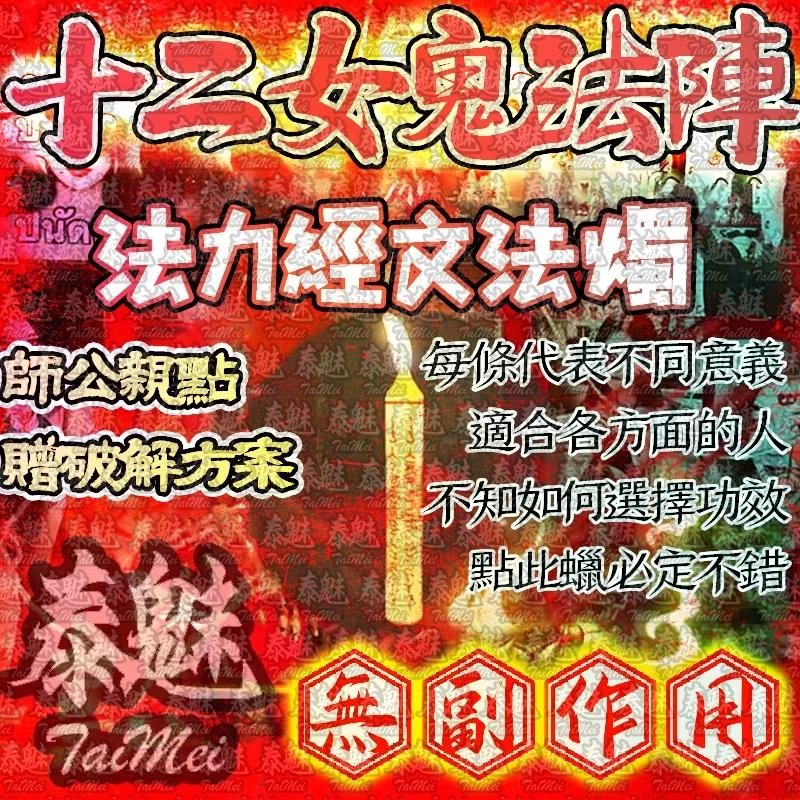 十二女愧法陣 蠟燭 法力經文 十二女愧法陣 蠟燭 法力經文