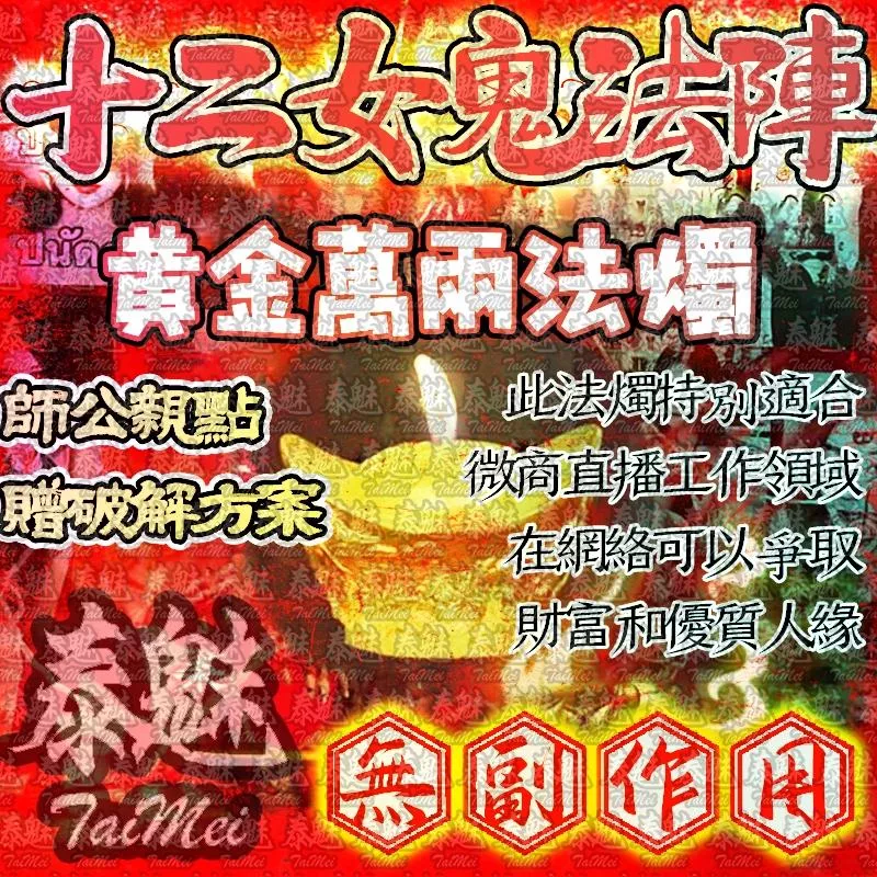 十二女愧法陣 蠟燭 黃金萬兩 十二女愧法陣 蠟燭 黃金萬兩