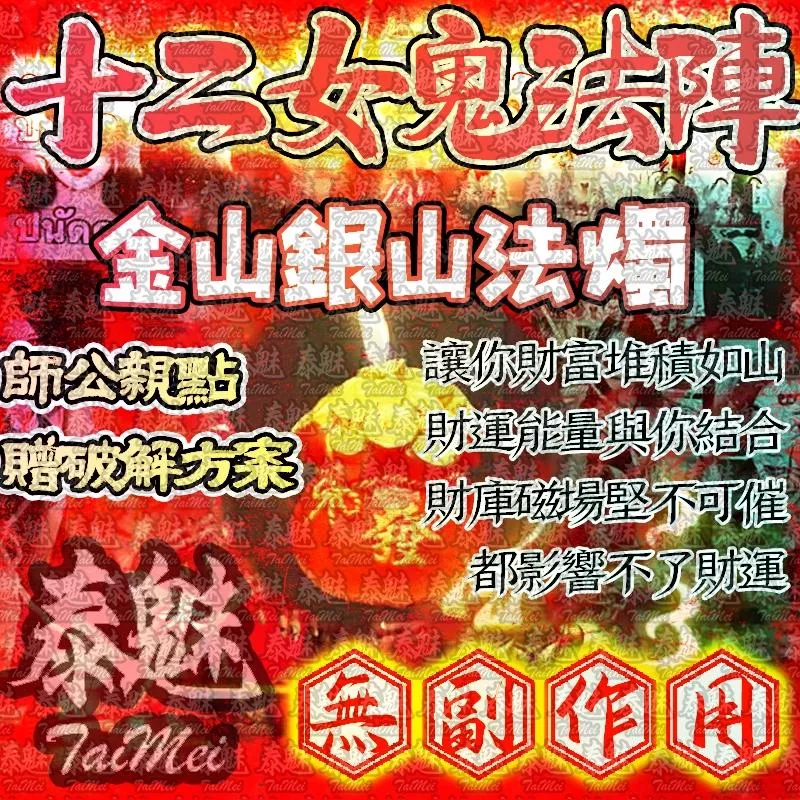 十二女愧法陣 蠟燭 金山銀山