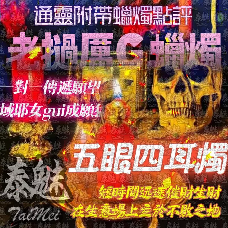 老撾厲鬼蠟燭 五眼四耳