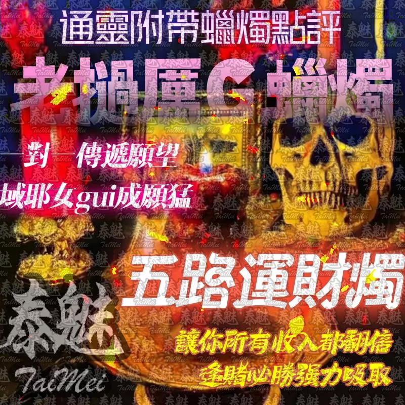 老撾厲鬼蠟燭 五路運財 老撾厲鬼蠟燭 五路運財