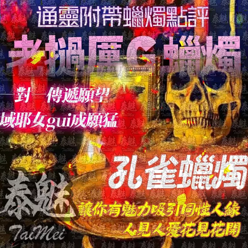 老撾厲鬼蠟燭 孔雀 老撾厲鬼蠟燭 孔雀
