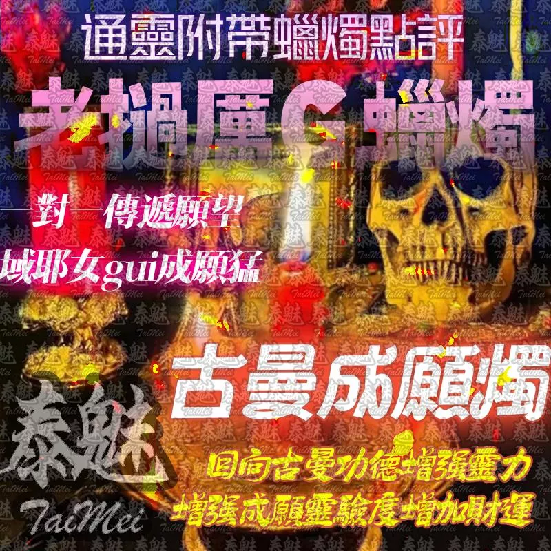 老撾厲鬼蠟燭 古曼成願 老撾厲鬼蠟燭 古曼成願