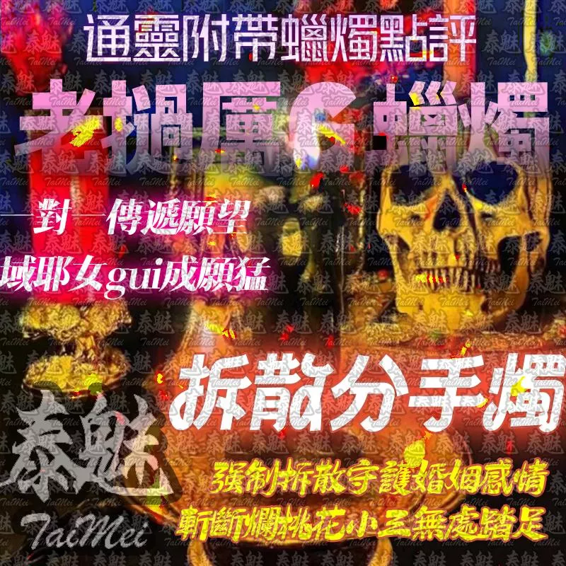 老撾厲鬼蠟燭 拆散分手 老撾厲鬼蠟燭 拆散分手