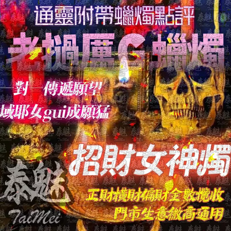 老撾厲鬼蠟燭 招財女神 老撾厲鬼蠟燭 招財女神