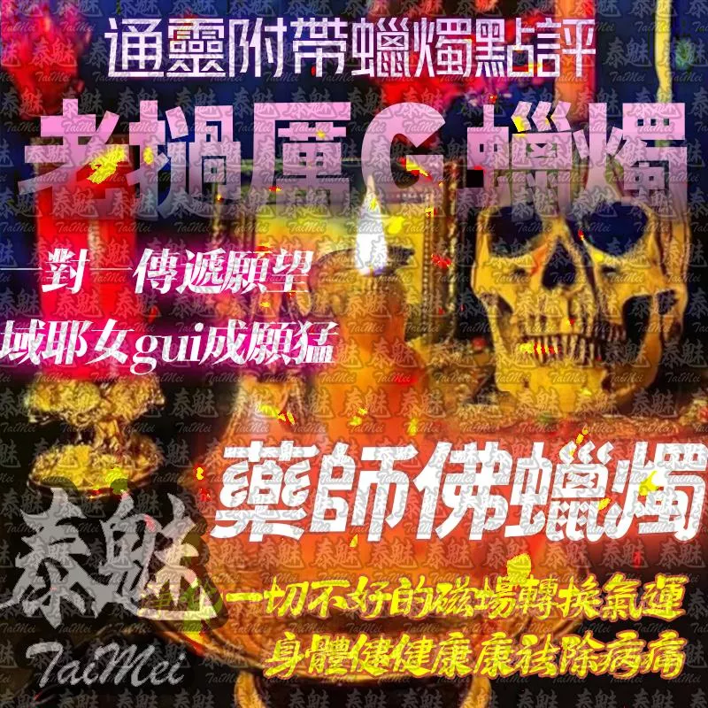 老撾厲鬼蠟燭 藥師佛