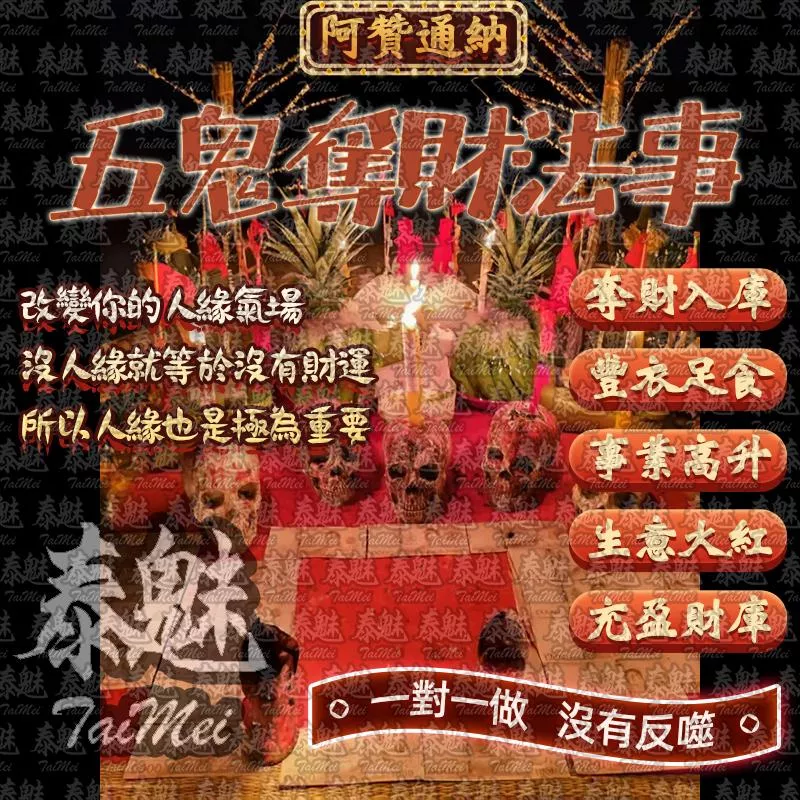 阿贊通納 五鬼奪財 阿贊通納 五鬼奪財