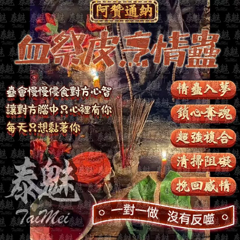 阿贊通納 血祭皮烹情蠱 阿贊通納 血祭皮烹情蠱