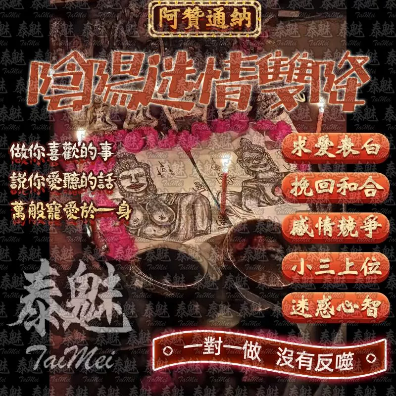 阿贊通納 陰陽迷情 阿贊通納 陰陽迷情