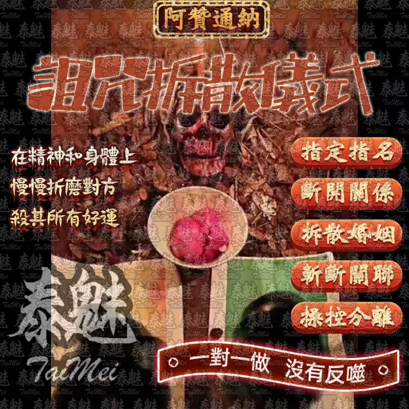 阿贊通納 詛咒拆散 阿贊通納 詛咒拆散