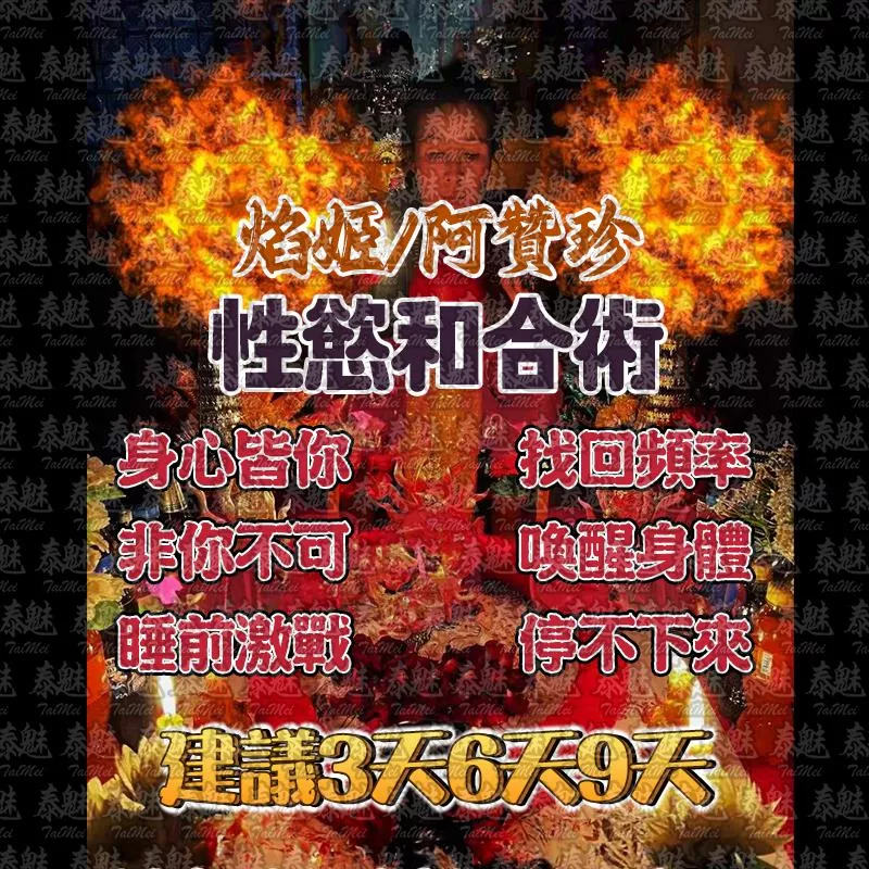 阿贊珍 性慾和合術 阿贊珍 性慾和合術