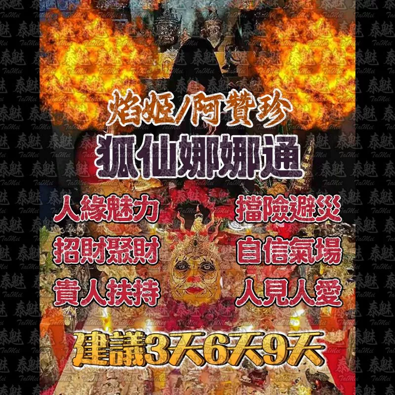 阿贊珍 狐仙娜娜通 阿贊珍 狐仙娜娜通