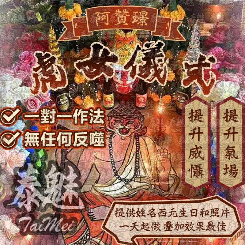 阿贊璟 虎女儀式 阿贊璟 虎女儀式