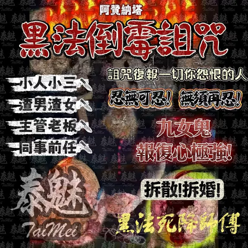 阿贊納塔 黑法倒霉詛咒 阿贊納塔 黑法倒霉詛咒