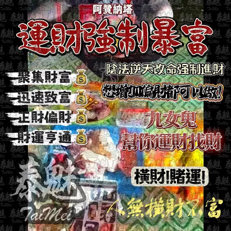 阿贊納塔 運財強制暴富 阿贊納塔 運財強制暴富