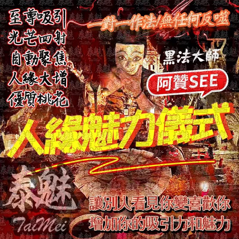 阿贊see 人緣魅力 阿贊see 人緣魅力