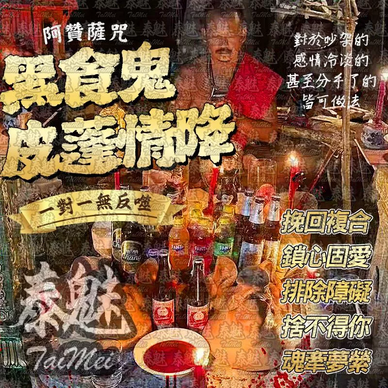 阿贊薩咒 黑食鬼皮蓬情降 阿贊薩咒 黑食鬼皮蓬情降