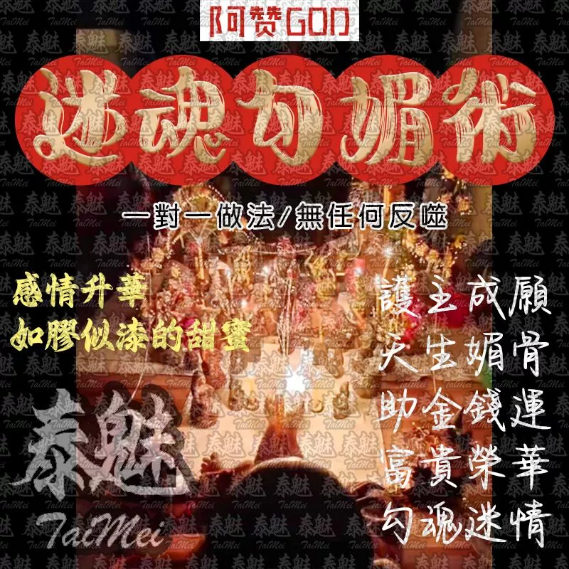 阿贊God 迷魂勾媚術 阿贊God 迷魂勾媚術