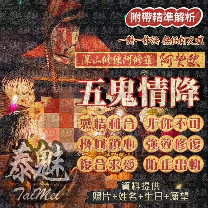 阿贊歐 五鬼情降 阿贊歐 五鬼情降