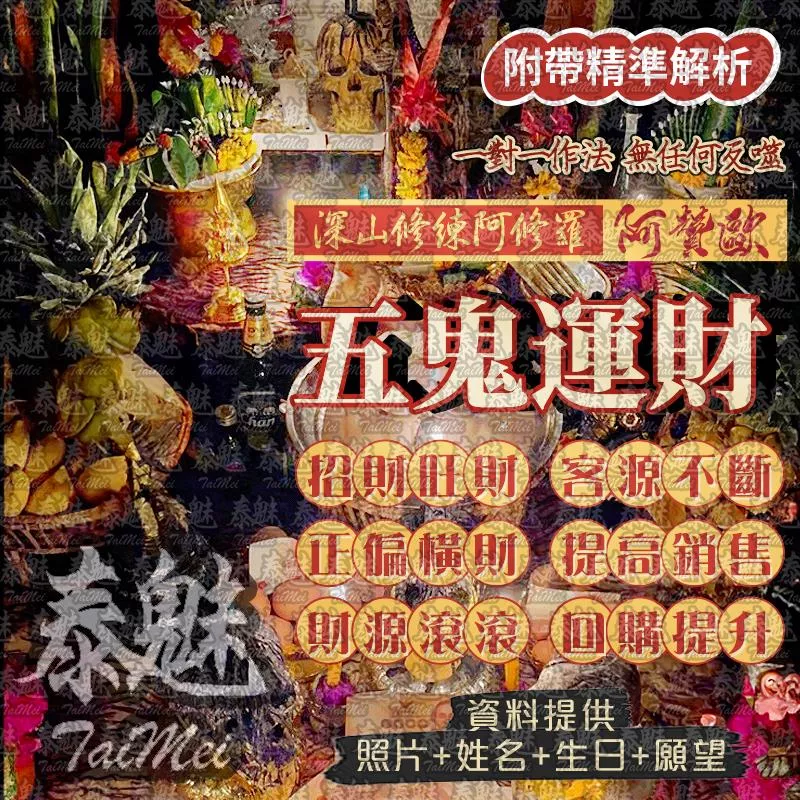 阿贊歐 五鬼運財 阿贊歐 五鬼運財