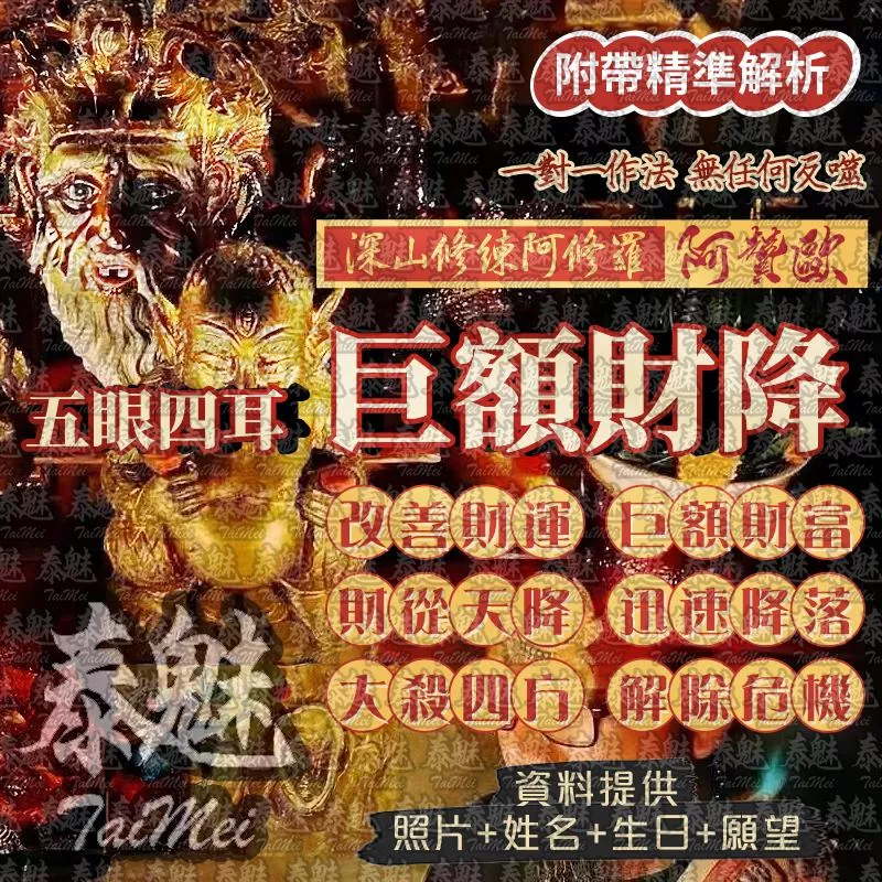 阿贊歐 五眼四耳巨額財降 阿贊歐 五眼四耳巨額財降