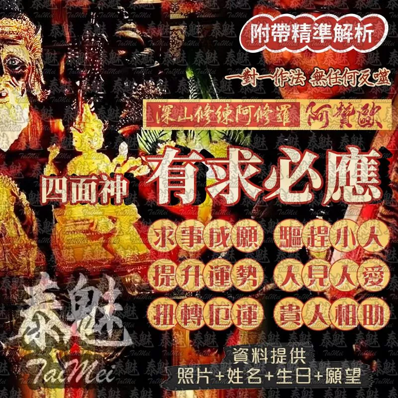 阿贊歐 四面神有求必應 阿贊歐 四面神有求必應