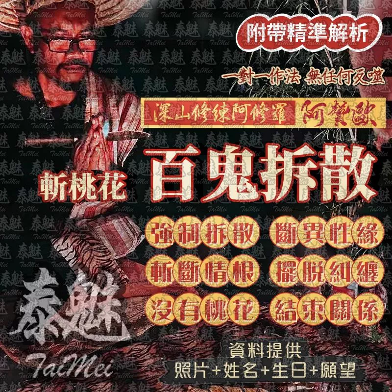 阿贊歐 百鬼拆散斬桃花 阿贊歐 百鬼拆散斬桃花