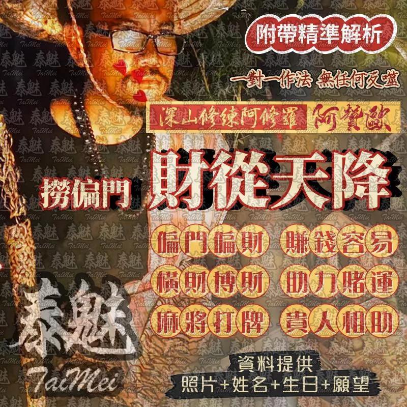 阿贊歐 財從天降撈偏門 阿贊歐 財從天降撈偏門