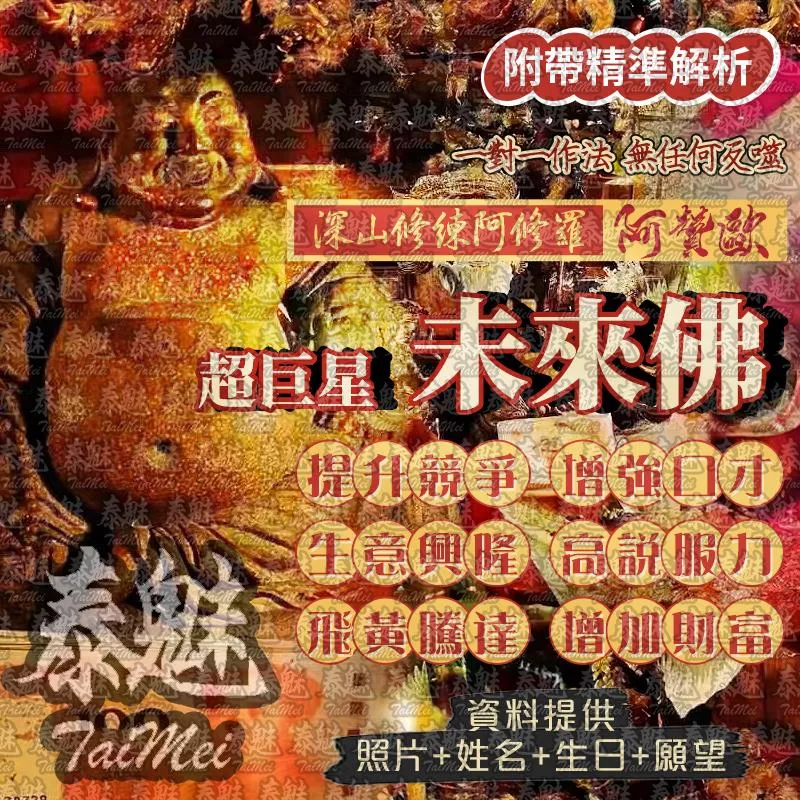 阿贊歐 超巨星未來佛 阿贊歐 超巨星未來佛