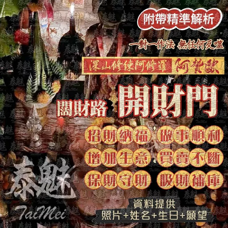 阿贊歐 開財門闊財路 阿贊歐 開財門闊財路