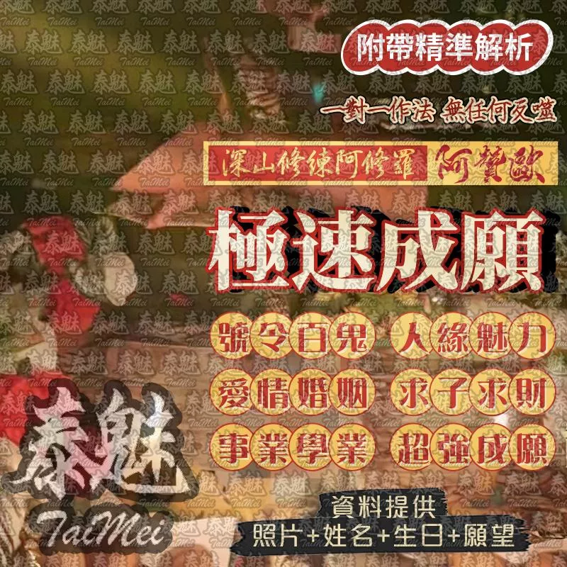 阿贊歐 極速成願 阿贊歐 極速成願