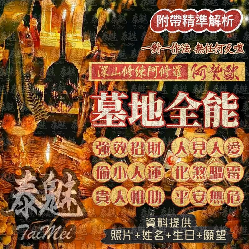 阿贊歐 墓地全能 阿贊歐 墓地全能