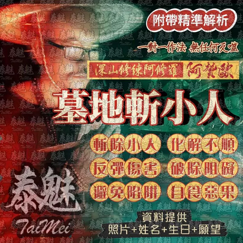 阿贊歐 墓地斬小人 阿贊歐 墓地斬小人
