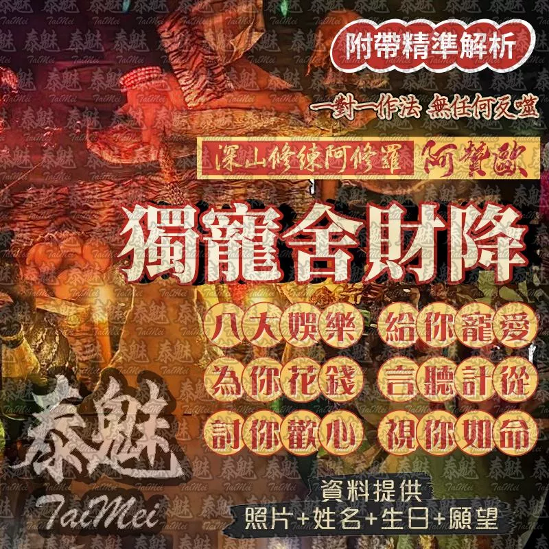 阿贊歐 獨寵舍財降 阿贊歐 獨寵舍財降