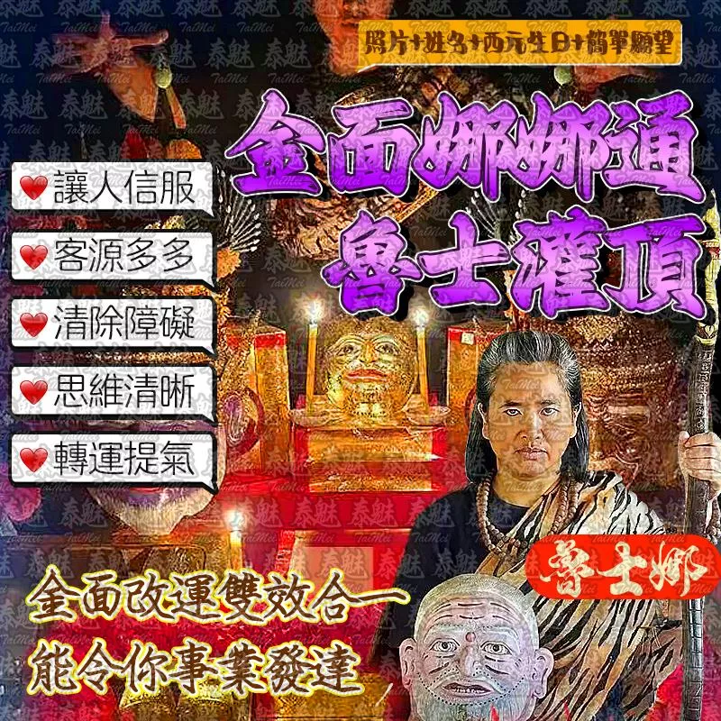 魯士娜 金面娜娜通 魯士灌頂 魯士娜 金面娜娜通 魯士灌頂