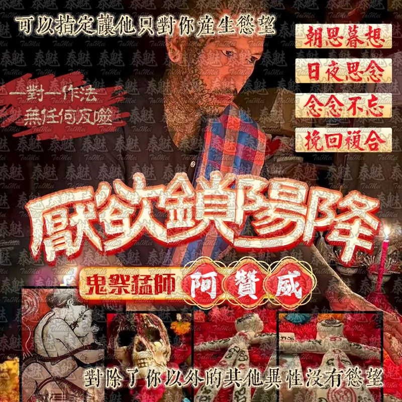 阿贊威 厭欲鎖陽降 阿贊威 厭欲鎖陽降