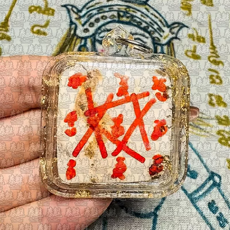 阿贊俞 賓靈 陰物