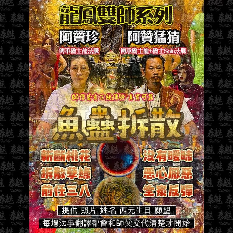 龍鳳雙師 魚蠱拆散