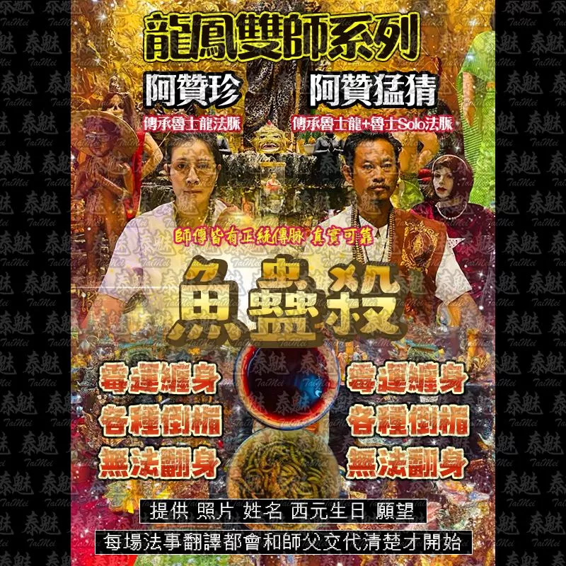 龍鳳雙師 魚蠱殺