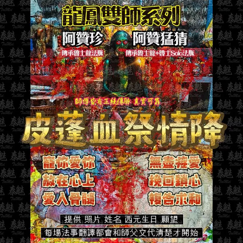 龍鳳雙師 皮蓬血祭情降