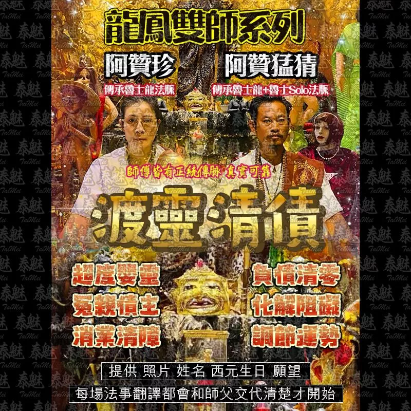 龍鳳雙師 渡靈清債