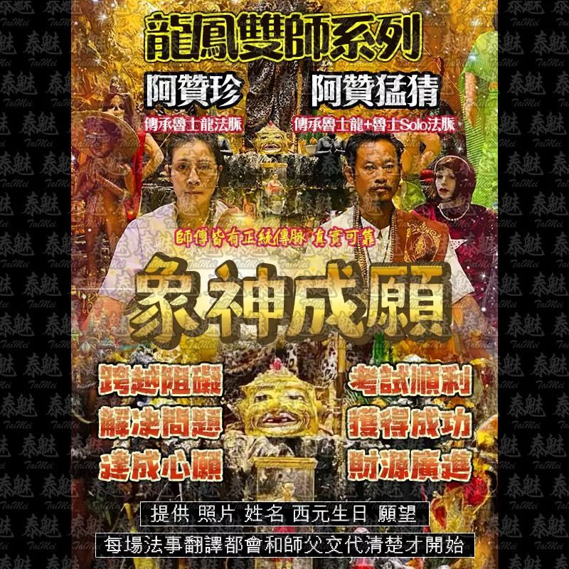 龍鳳雙師 象神成願